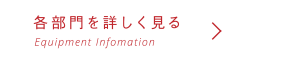 各部門を詳しく見る