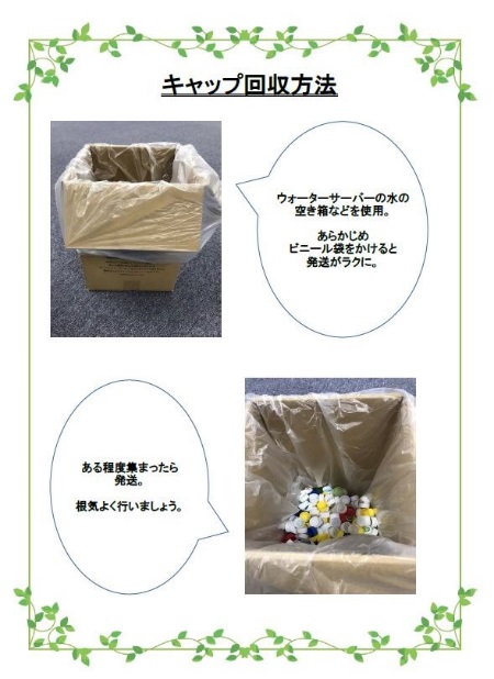 回収活動.jpg cap.jpg